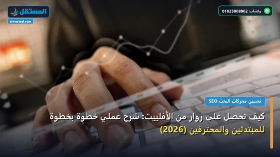 كيف تحصل على زوار من الأفلييت: شرح عملي خطوة بخطوة للمبتدئين والمحترفين (2026)
