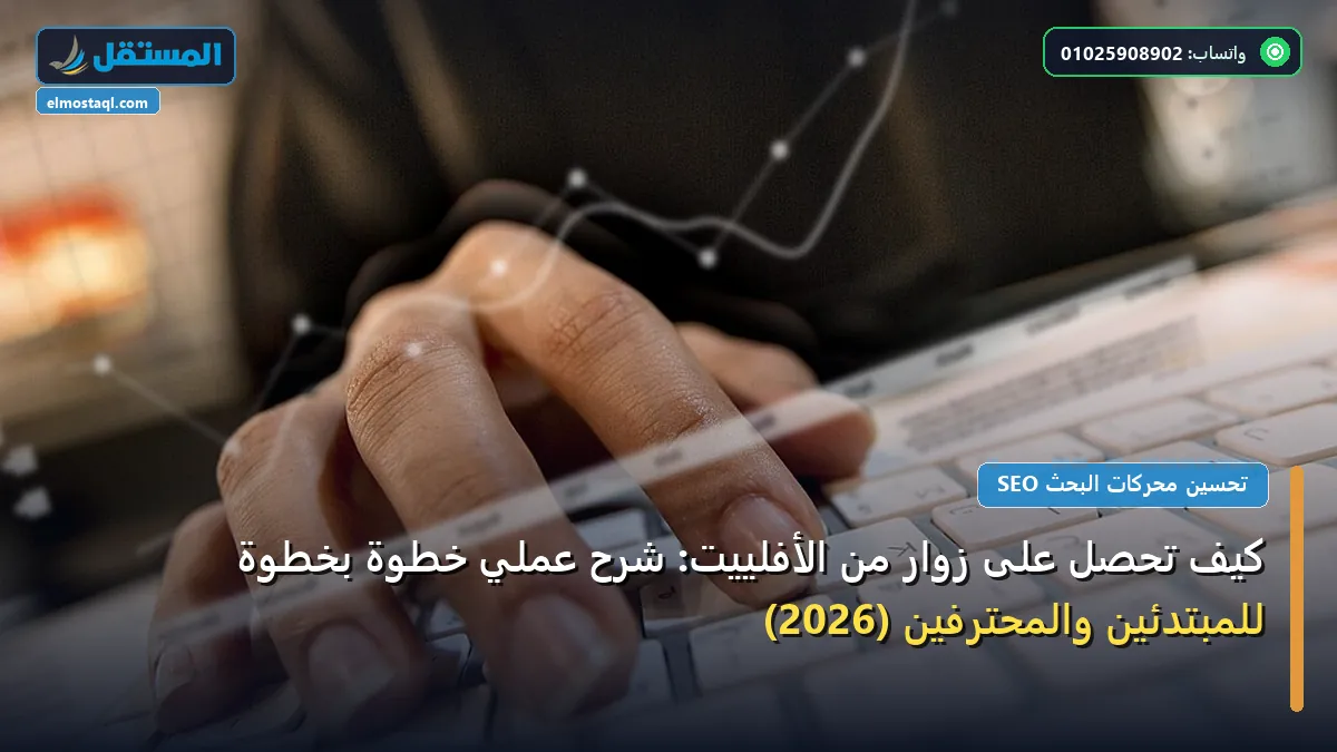 تحصل على زوار من - كيف تحصل على زوار من الأفلييت: شرح عملي خطوة بخطوة للمبتدئين والمحترفين (2026)