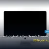 Search Console - كيف تستخدم Search Console بفعالية: الخطوات العملية وأهم الأدوات المجربة لعام 2026