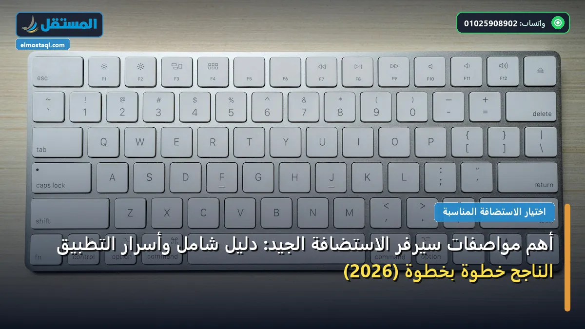 سيرفر الاستضافة - أهم مواصفات سيرفر الاستضافة الجيد: دليل شامل وأسرار التطبيق الناجح خطوة بخطوة (2026)