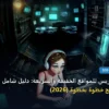 قوالب ووردبريس - قوالب ووردبريس للمواقع الخفيفة والسريعة: دليل شامل وأسرار التطبيق الناجح خطوة بخطوة (2026)