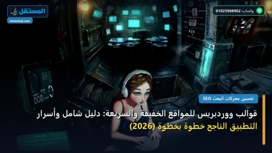 قوالب ووردبريس للمواقع الخفيفة والسريعة: دليل شامل وأسرار التطبيق الناجح خطوة بخطوة (2026)
