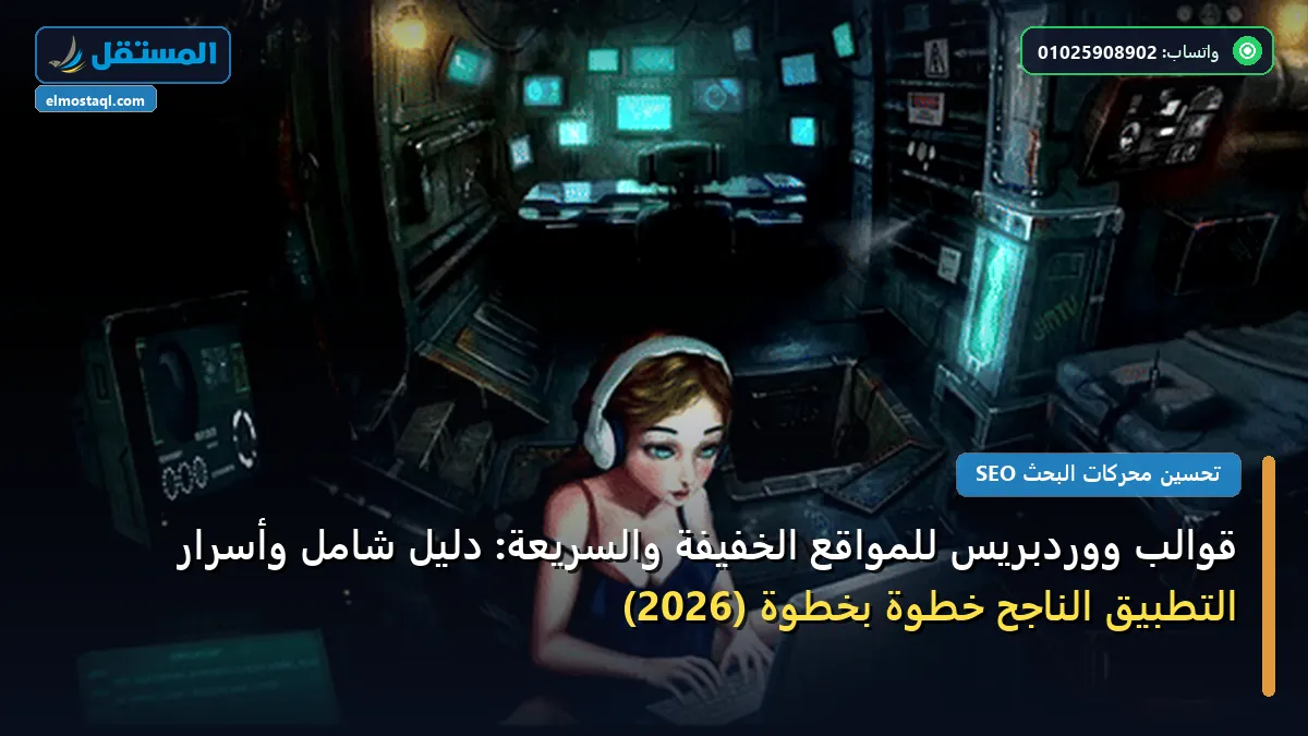 قوالب ووردبريس - قوالب ووردبريس للمواقع الخفيفة والسريعة: دليل شامل وأسرار التطبيق الناجح خطوة بخطوة (2026)