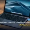 تجعل موقعك مناسب ا - كيف تجعل موقعك مناسبًا للجوال: شرح عملي خطوة بخطوة للمبتدئين والمحترفين (2026)