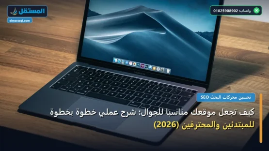 كيف تجعل موقعك مناسبًا للجوال: شرح عملي خطوة بخطوة للمبتدئين والمحترفين (2026)