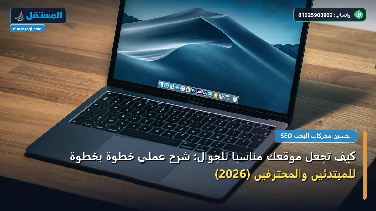 تجعل موقعك مناسب ا - كيف تجعل موقعك مناسبًا للجوال: شرح عملي خطوة بخطوة للمبتدئين والمحترفين (2026)