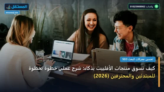 كيف تسوق منتجات الأفلييت بذكاء: شرح عملي خطوة بخطوة للمبتدئين والمحترفين (2026)