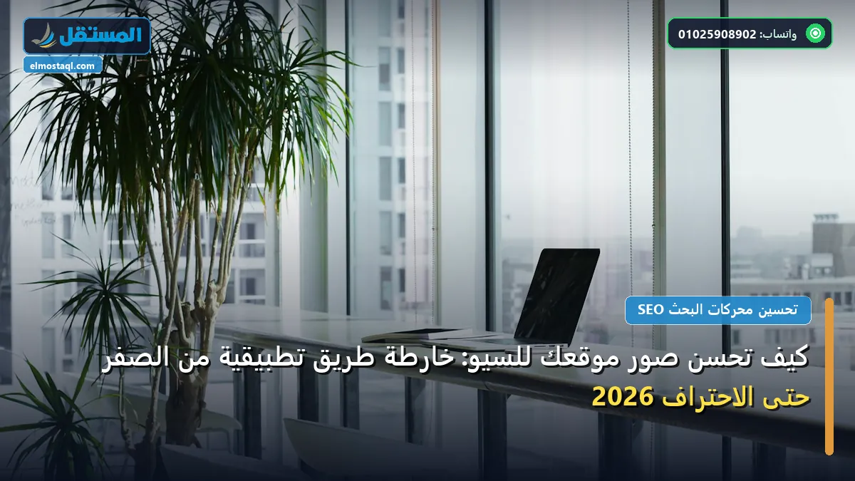 تحسن صور موقعك للسيو - كيف تحسن صور موقعك للسيو: خارطة طريق تطبيقية من الصفر حتى الاحتراف 2026