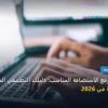 تختار موقع الاستضافة المناسب - كيف تختار موقع الاستضافة المناسب: دليلك التطبيقي المصور بأسهل طريقة في 2026