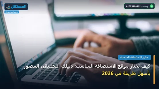كيف تختار موقع الاستضافة المناسب: دليلك التطبيقي المصور بأسهل طريقة في 2026