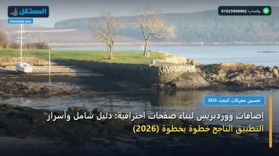 إضافات ووردبريس لبناء صفحات احترافية: دليل شامل وأسرار التطبيق الناجح خطوة بخطوة (2026)