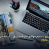 مشروع تصميم مواقع - كيف تبدأ مشروع تصميم مواقع: خارطة طريق تطبيقية من الصفر حتى الاحتراف 2026