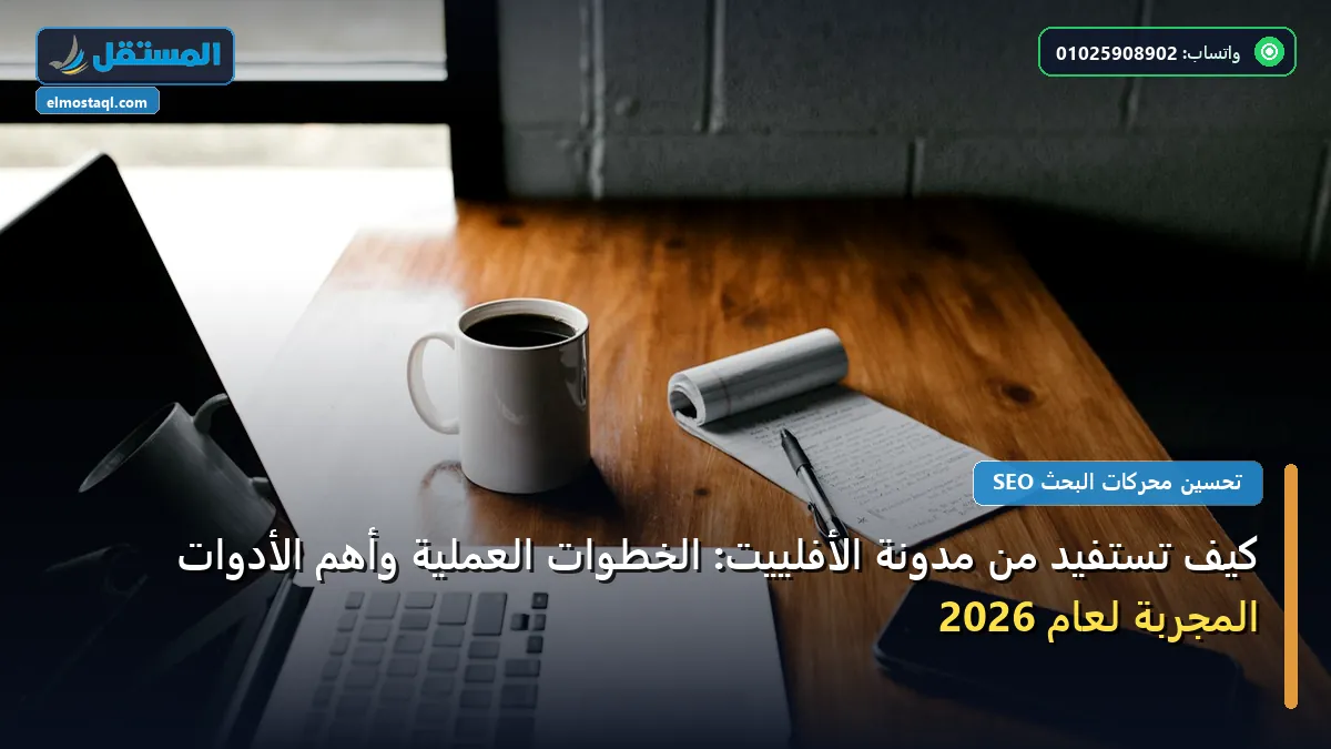 مدونة الأفلييت - كيف تستفيد من مدونة الأفلييت: الخطوات العملية وأهم الأدوات المجربة لعام 2026