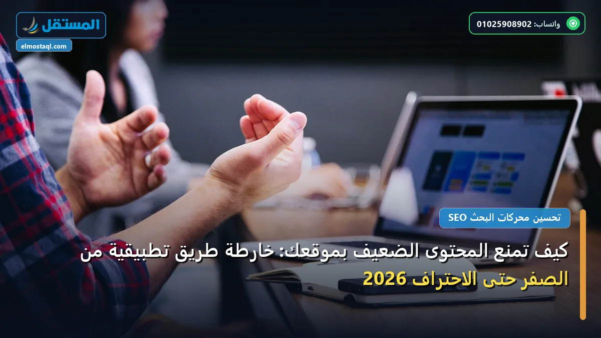المحتوى الضعيف - كيف تمنع المحتوى الضعيف بموقعك: خارطة طريق تطبيقية من الصفر حتى الاحتراف 2026