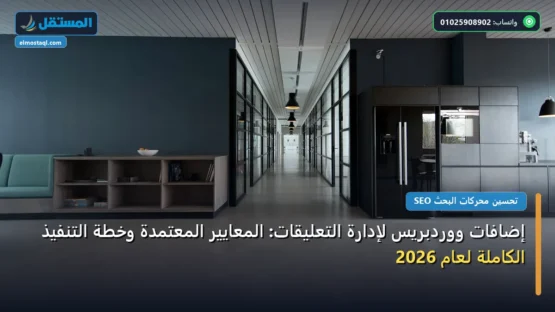 إضافات ووردبريس لإدارة التعليقات: المعايير المعتمدة وخطة التنفيذ الكاملة لعام 2026