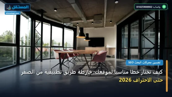 كيف تختار خطًا مناسبًا لموقعك: خارطة طريق تطبيقية من الصفر حتى الاحتراف 2026