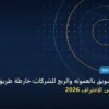 التسويق بالعموله والربح - كيف تبدأ التسويق بالعموله والربح للشركات: خارطة طريق تطبيقية من الصفر حتى الاحتراف 2026