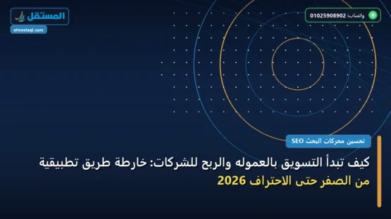 كيف تبدأ التسويق بالعموله والربح للشركات: خارطة طريق تطبيقية من الصفر حتى الاحتراف 2026