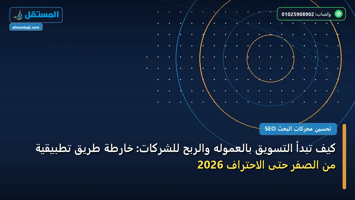 التسويق بالعموله والربح - كيف تبدأ التسويق بالعموله والربح للشركات: خارطة طريق تطبيقية من الصفر حتى الاحتراف 2026