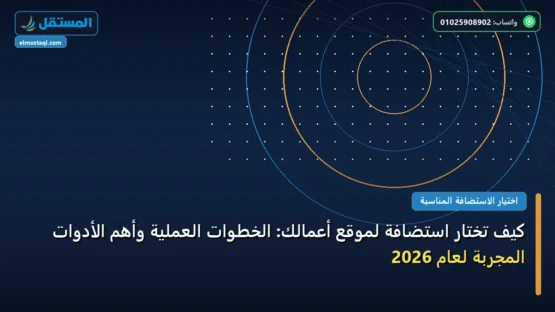 كيف تختار استضافة لموقع أعمالك: الخطوات العملية وأهم الأدوات المجربة لعام 2026