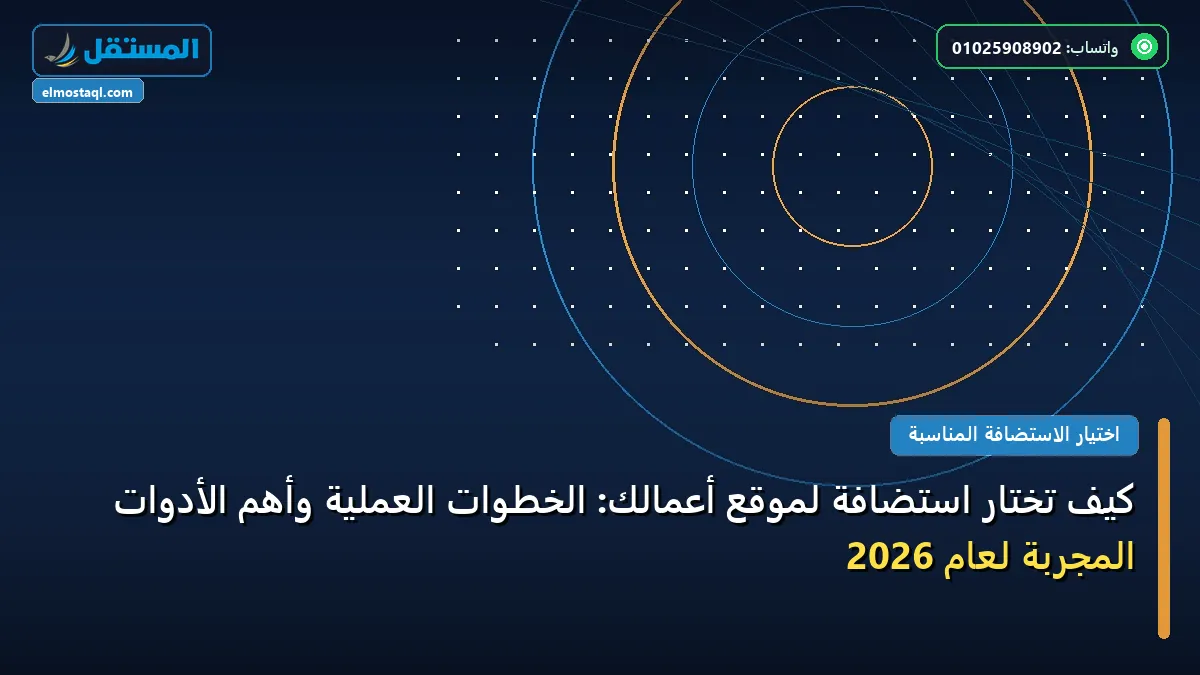 تختار استضافة لموقع أعمالك - كيف تختار استضافة لموقع أعمالك: الخطوات العملية وأهم الأدوات المجربة لعام 2026