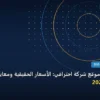 سعر تصميم موقع - سعر تصميم موقع شركة احترافي: الأسعار الحقيقية ومعايير الاختيار الذكي في 2026