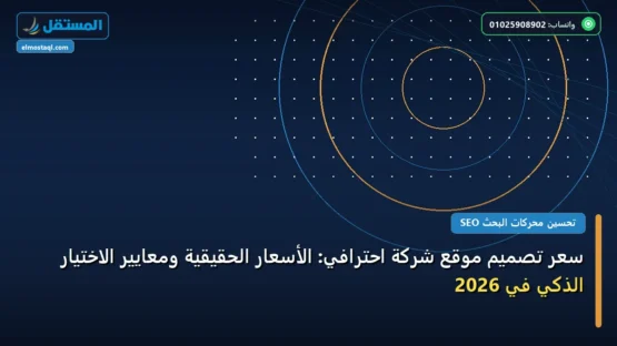 سعر تصميم موقع شركة احترافي: الأسعار الحقيقية ومعايير الاختيار الذكي في 2026