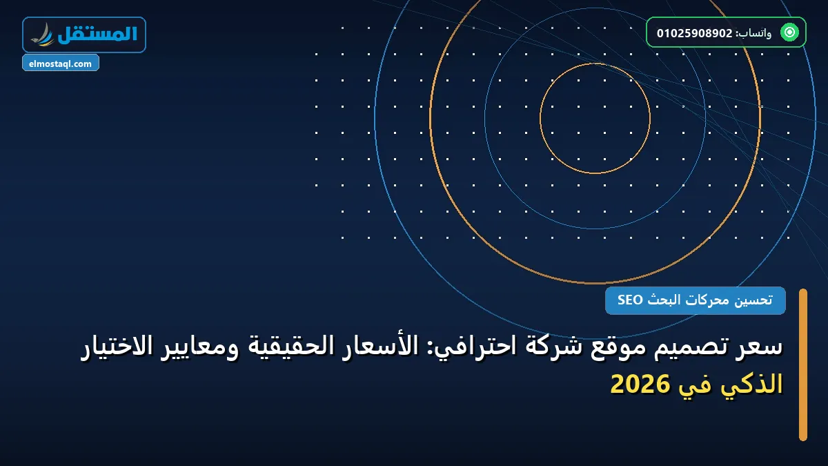 سعر تصميم موقع - سعر تصميم موقع شركة احترافي: الأسعار الحقيقية ومعايير الاختيار الذكي في 2026