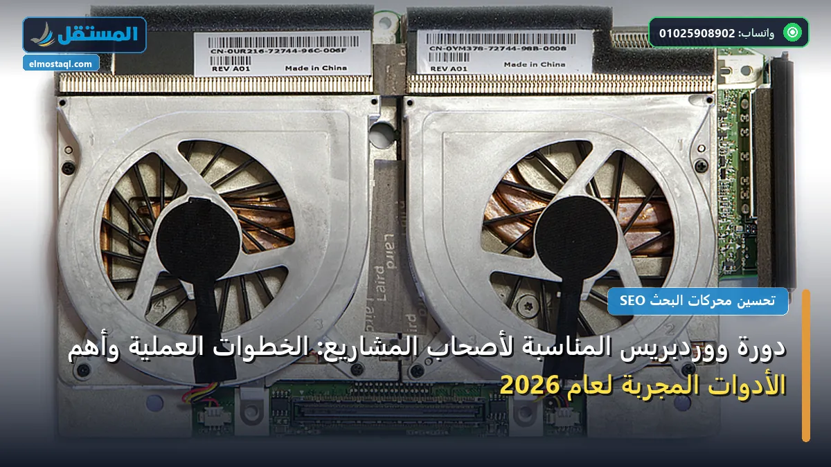 دورة ووردبريس - دورة ووردبريس المناسبة لأصحاب المشاريع: الخطوات العملية وأهم الأدوات المجربة لعام 2026