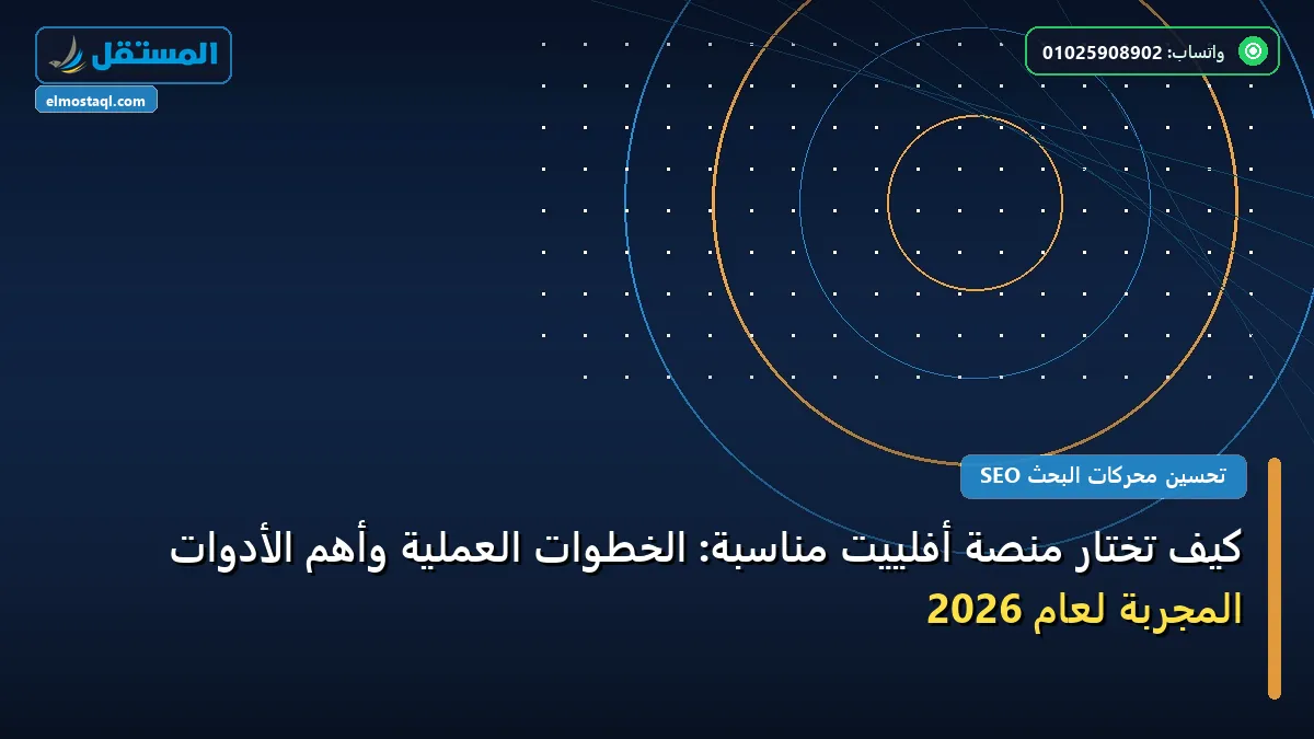 منصة أفلييت - كيف تختار منصة أفلييت مناسبة: الخطوات العملية وأهم الأدوات المجربة لعام 2026