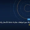 تختار شركة سيو لموقعك - كيف تختار شركة سيو لموقعك: مقارنة شاملة للأسعار والمميزات (تحديث 2026)