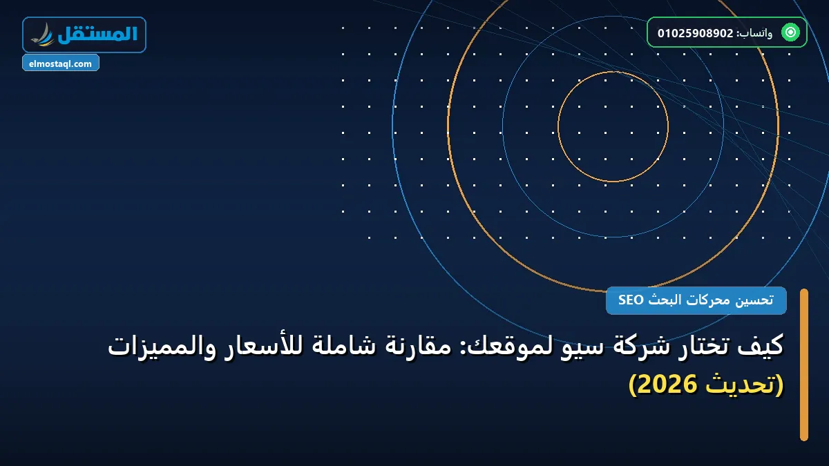 تختار شركة سيو لموقعك - كيف تختار شركة سيو لموقعك: مقارنة شاملة للأسعار والمميزات (تحديث 2026)