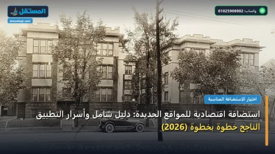 استضافة اقتصادية للمواقع الجديدة: دليل شامل وأسرار التطبيق الناجح خطوة بخطوة (2026)