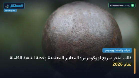 قالب متجر سريع لووكومرس: المعايير المعتمدة وخطة التنفيذ الكاملة لعام 2026