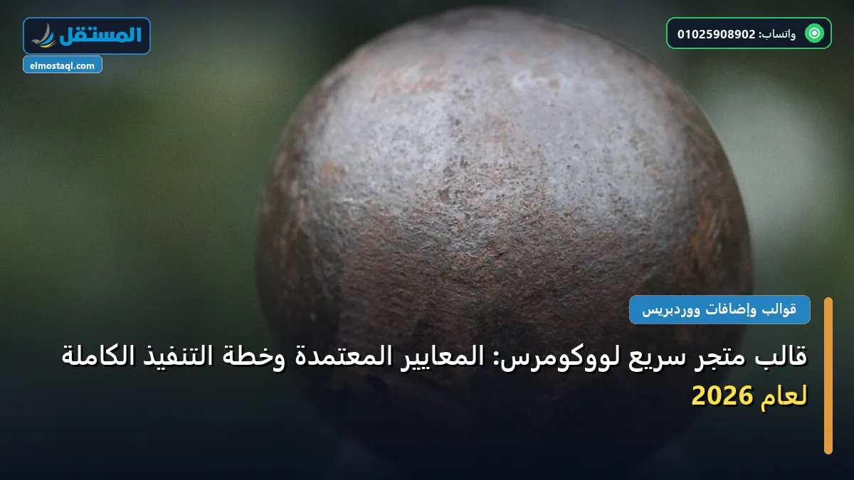 قالب متجر - قالب متجر سريع لووكومرس: المعايير المعتمدة وخطة التنفيذ الكاملة لعام 2026