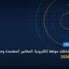 لماذا يحتاج نشاطك موقع - لماذا يحتاج نشاطك موقعًا إلكترونيًا: المعايير المعتمدة وخطة التنفيذ الكاملة لعام 2026