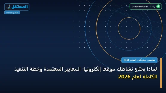 لماذا يحتاج نشاطك موقعًا إلكترونيًا: المعايير المعتمدة وخطة التنفيذ الكاملة لعام 2026