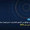 دورات تصميم مواقع - دورات تصميم مواقع من الصفر للاحتراف: استراتيجية عملية مجربة لتصدر المنافسين في 2026