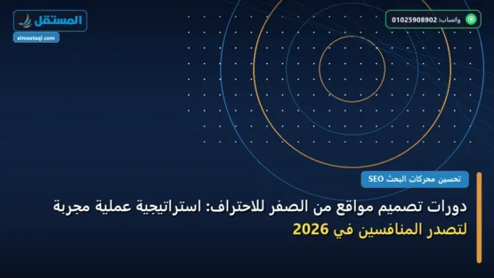 دورات تصميم مواقع من الصفر للاحتراف: استراتيجية عملية مجربة لتصدر المنافسين في 2026