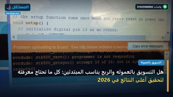 هل التسويق بالعموله والربح يناسب المبتدئين: كل ما تحتاج معرفته لتحقيق أعلى النتائج في 2026