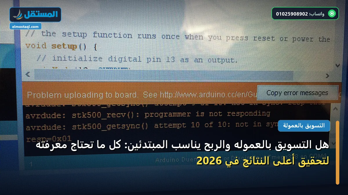 التسويق بالعموله والربح - هل التسويق بالعموله والربح يناسب المبتدئين: كل ما تحتاج معرفته لتحقيق أعلى النتائج في 2026