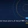 خدمات SEO - متى تحتاج خدمات SEO احترافية: كل ما تحتاج معرفته لتحقيق أعلى النتائج في 2026