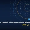 تعرف استضافة موقعك ضعيفة - كيف تعرف استضافة موقعك ضعيفة: دليلك التطبيقي المصور بأسهل طريقة في 2026