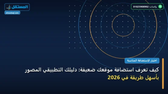 كيف تعرف استضافة موقعك ضعيفة: دليلك التطبيقي المصور بأسهل طريقة في 2026