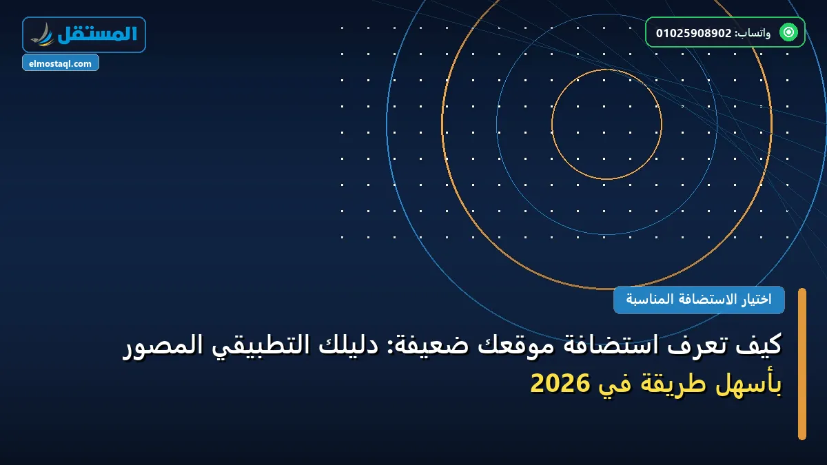 تعرف استضافة موقعك ضعيفة - كيف تعرف استضافة موقعك ضعيفة: دليلك التطبيقي المصور بأسهل طريقة في 2026