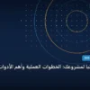 كيف تختار قالبًا لمشروعك - كيف تختار قالبًا لمشروعك: الخطوات العملية وأهم الأدوات المجربة لعام 2026