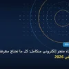 إنشاء متجر - متطلبات إنشاء متجر إلكتروني متكامل: كل ما تحتاج معرفته لتحقيق أعلى النتائج في 2026