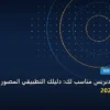 تعلم ووردبريس - هل تعلم ووردبريس مناسب لك: دليلك التطبيقي المصور بأسهل طريقة في 2026