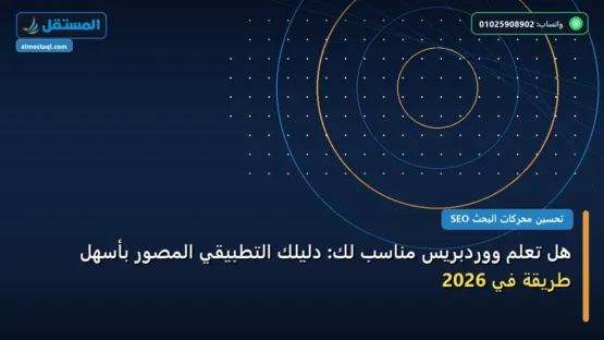 هل تعلم ووردبريس مناسب لك: دليلك التطبيقي المصور بأسهل طريقة في 2026