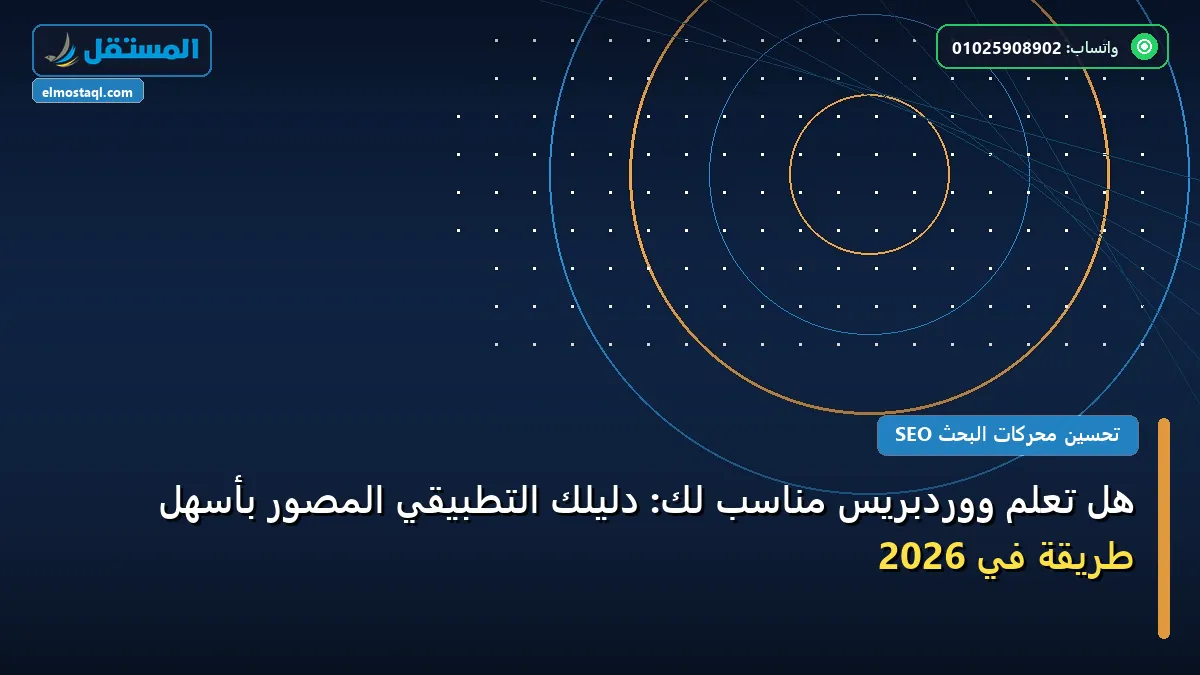 تعلم ووردبريس - هل تعلم ووردبريس مناسب لك: دليلك التطبيقي المصور بأسهل طريقة في 2026
